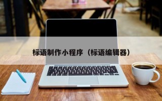 武汉标语制作小程序（标语编辑器）