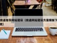 武汉南通推荐网站建设（南通网站建设方案模板下载）