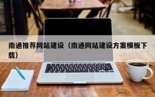 武汉南通推荐网站建设（南通网站建设方案模板下载）