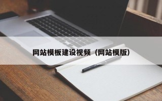 武汉网站模板建设视频（网站模版）