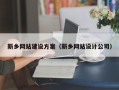 武汉新乡网站建设方案（新乡网站设计公司）