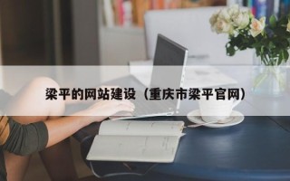 武汉梁平的网站建设（重庆市梁平官网）