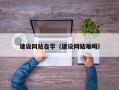 武汉建设网站自学（建设网站难吗）