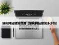 武汉迪庆网站建设费用（肇庆网站建设多少钱）