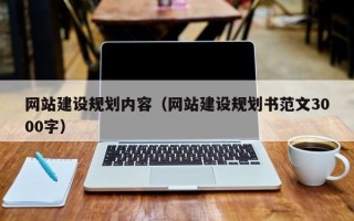 武汉网站建设规划内容（网站建设规划书范文3000字）