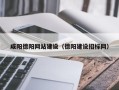 武汉咸阳德阳网站建设（德阳建设招标网）