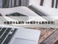 武汉小程序什么制作（小程序什么制作软件）
