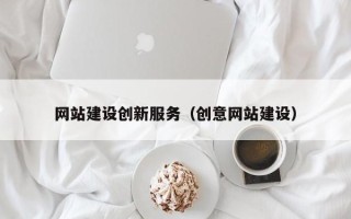 武汉网站建设创新服务（创意网站建设）