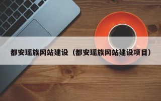 武汉都安瑶族网站建设（都安瑶族网站建设项目）