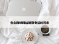 武汉包含西峡网站建设电话的词条