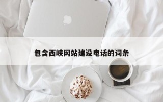 武汉包含西峡网站建设电话的词条