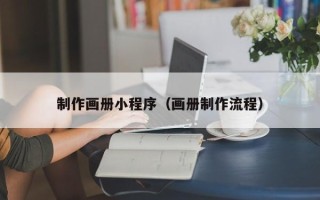 武汉制作画册小程序（画册制作流程）