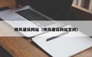 武汉师风建设网站（师风建设网站官网）