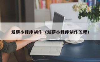 武汉发薪小程序制作（发薪小程序制作流程）
