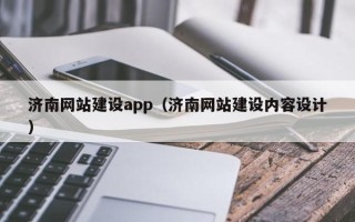武汉济南网站建设app（济南网站建设内容设计）