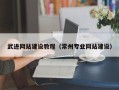 武汉武进网站建设教程（常州专业网站建设）