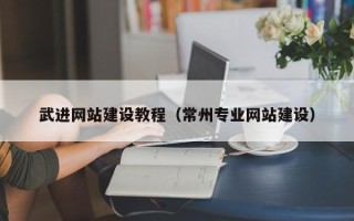 武汉武进网站建设教程（常州专业网站建设）