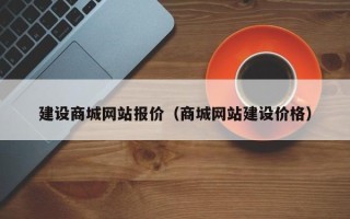 武汉建设商城网站报价（商城网站建设价格）