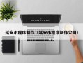 武汉延安小程序制作（延安小程序制作公司）