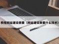 武汉教程网站建设需要（网站建设需要什么技术）