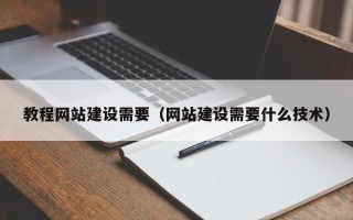 武汉教程网站建设需要（网站建设需要什么技术）