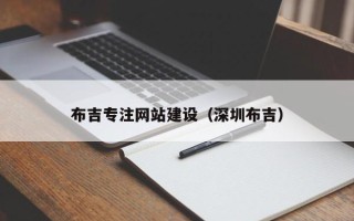 武汉布吉专注网站建设（深圳布吉）