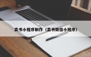 武汉卖书小程序制作（卖书微信小程序）