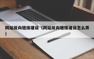 武汉网站反向链接建设（网站反向链接建设怎么弄）