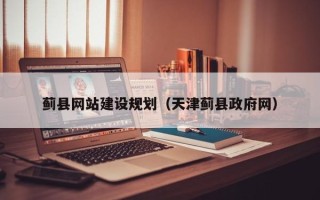武汉蓟县网站建设规划（天津蓟县政府网）